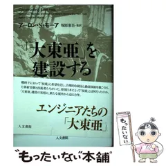 「大東亜」を建設する アーロン・S.モーア