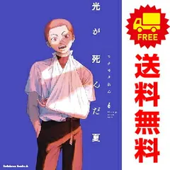 光が死んだ夏 １～6巻 漫画 全巻セット  モクモクれん ＫＡＤＯＫＡＷＡ（角川）（おすすめ）のサムネイル