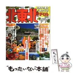 中古】 北東北 2005 (マップルマガジン 21) / 昭文社 / 昭文社 - メルカリ