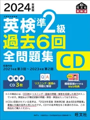【音声CD商品】2024年度版 英検準2級 過去6回全問題集CD ()