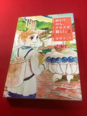 2024年最新】終わりのち、アサナギ暮らし。の人気アイテム - メルカリ