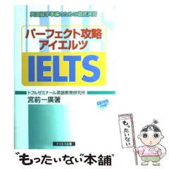 パーフェクト攻略IELTS （改訂版） 宮前一廣／著 【公式通販】