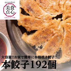 餃子 取り寄せ 冷凍餃子 お取り寄せグルメ ぎょうざ 冷凍 大容量 [美食点心ぎょうざ館] 本餃子セット（192個）※北海道・沖縄・離島発送不可