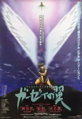 バイストン・ウェル物語　ガーゼィの翼　ポスター２枚セット 2025年最新】ガーゼィの翼の人気アイテム - メルカリ