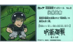 【中古】コレクションシール No.8：伏黒甚爾