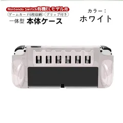 Nintendo Switch OLED 本体カバー 有機ELモデル クリア 本体ケース 一体型 カード6枚収納 任天堂 クリア ケース ゲームソフト ゲームカード　機種：新型Switch有機ELモデル　カラー：ホワイト