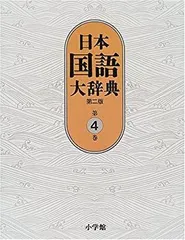 【中古】 日本国語大辞典　第16巻　のきーひたん 2025年最新】日本国語大辞典の人気アイテム - メルカリ