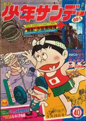 2025年最新】少年サンデー 昭和40の人気アイテム - メルカリ