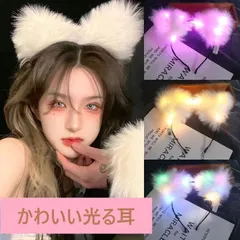 Mies' かわいい 光る動物耳ヘッドバンド 光る頭飾り カチューシャ 猫の耳付き ヘア アクセサリー 可愛い ねこ 女の子 ギフト プレゼント 取り付け 簡単 写真