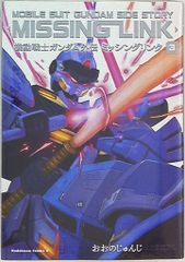 KADOKAWA カドカワコミックスA おおのじゅんじ 機動戦士ガンダム外伝 ミッシングリンク 3