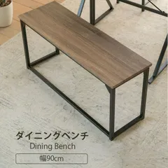 [幅90cm] ダイニングチェア ベンチ ダイニングベンチ 玄関 ベンチ 収納 省スペース ダイニングチェア ロングスツール 長椅子 座面高 2702