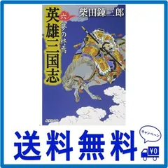 2024年最新】三国志（六）の人気アイテム - メルカリ