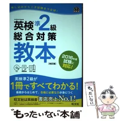 2024年最新】英検準 級総合対策教本 (旺文社英検書)の人気アイテム