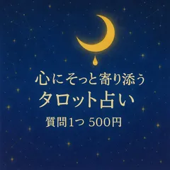 心にそっと寄り添う【タロット占い】質問1つ500円