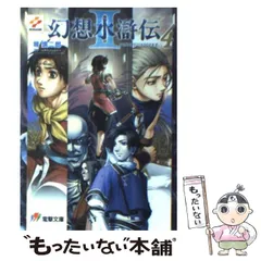 【中古】 幻想水滸伝２ ４/アスキー・メディアワークス/堀慎二郎 中古】 幻想水滸伝2 3/アスキー・メディアワークス/堀慎二郎の