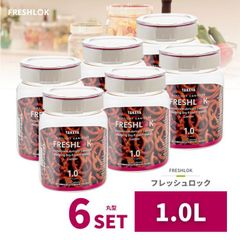 密閉 保存容器 フレッシュロック 丸型 1.0L 6個 日本製 広口 ワンタッチ 収納 プラスチック