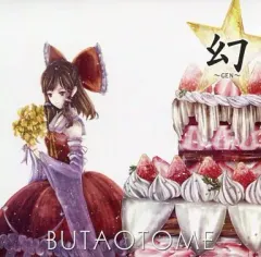 【中古】同人音楽CDソフト 幻 ～GEN～ / 豚乙女