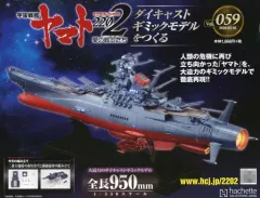 未組み立て　アシェット宇宙戦艦ヤマトを作る創刊1-110号 Hachette 宇宙戦艦ヤマト 110号 ついに完成！ | おじさんの模型部屋