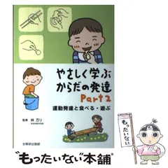 2024年最新】やさしく学ぶからだの発達 [ 林万リ ]の人気アイテム