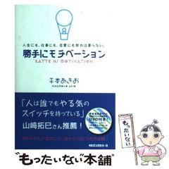 【中古】 勝手にモチベーション 人生にも、仕事にも、恋愛にも努力は要らない。 / 平本あきお、平本  相武 / ロングセラーズ