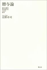 贈与論 ―資本主義を突き抜けるための哲学―