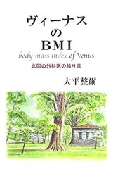 【中古】【非常に良い】ヴィーナスのBMI―北国の外科医の独り言