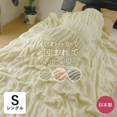 日本製 夏 くしゅくしゅ コットンケット シングル 140×200cm 軽量毛布 綿 ふんわり やわらか タオルケット くしゅくしゅ毛布 くすみカラー サマーブランケット 夏の冷房対策 FM3501
