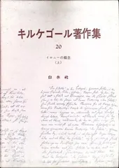 2025年最新】キルケゴール著作集の人気アイテム - メルカリ