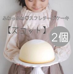 【ぼる塾も大絶賛】ふわっふわ♡スフレチーズケーキ〈ズコット〉2個セット