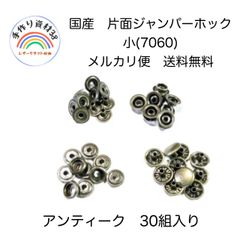 【メルカリ便対応】国産　片面　ジャンパーホック　小  7060  アンティーク　30組入り
