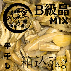 【紅はるか】干しいも　B級品MIX　箱込5kg　干し芋　無添加　スーパーフード　ダイエット　訳あり