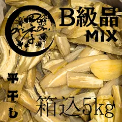 【紅はるか】干しいも　B級品MIX　箱込5kg　干し芋　無添加　スーパーフード　ダイエット　訳あり