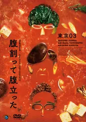 第26回東京03単独公演「腹割って腹立った」 (DVD)