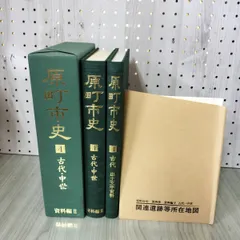 計2冊 原町市史 第四巻 4巻 資料編II 古代・中世  所在地図有 福島県 260084 計2冊 原町市史 第四巻 4巻 資料編II 古代・中世 所在地図有