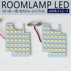 ハイエース 200系 DX 1型 2型 3型 室内灯 LED ルームランプ ハイエースバン ディーゼル ガソリン KDH221K KDH225K TRH200K TRH200V TRH211K TRH216K TRH221K TRH226K