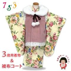 七五三 着物 3歳 女の子用 被布コート＆着物５点セット レトロモダンスタイル合繊「ピンクｘ生成り系、アンティークローズ」TYHFset3855-03-6