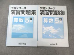四谷大塚 小5 予習シリーズ 演習問題集 算数 上/下 041128-9/140628ｰ9 2021 計2冊 ☆ 024M2B