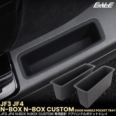 N-BOX N-BOXカスタム JF3 JF4 ドアハンドルポケット トレイ フロント 2点セット 内装 パーツ アクセサリー S-1379
