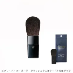 資生堂　クレ・ド・ポー ボーテ　ブラシ（ブラッシュデュオプードル）＜化粧用具＞【日本国内正規品】追跡メール便・ポスト投函
