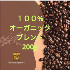 自家焙煎コーヒー豆　100%オーガニックブレンド　200g   土日焙煎発送