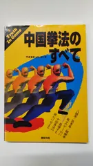中古本 中国拳法 打撃法 中古本 中国拳法 打撃法