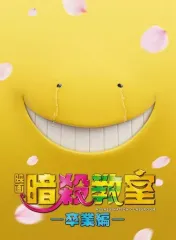 【中古】邦画Blu-ray Disc 映画 暗殺教室～卒業編～ スペシャル・エディション