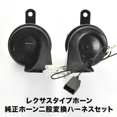 レクサス ホーン タイプ ZC83S ZD53S ZC53S ZC43S ZC13S スイフト ハーネス カプラー付き 400Hz+500Hz 110dB クラクションのサムネイル