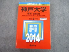 教学社 2014 神戸大学 理系-前期日程 最近6ヵ年 過去問と対策 大学入試シリーズ 赤本 sale 030S1C