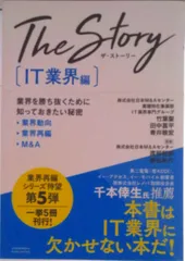 The Story IT業界編 / 竹葉聖 田中菖平 青井雅宏（ペーパーバック）