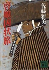 啓順凶状旅 佐藤雅美 講談社文庫
