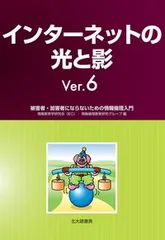 インターネットの光と影 被害者・加害者にならないための情報倫理入門  Ｖｅｒ．６/北大路書房/情報教育学研究会（単行本）