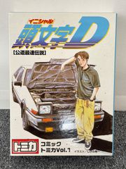 【未開封品】頭文字Ｄバトルスペシャル コミックトミカ vol4 コミックトミカ vol4 頭文字D 公道最速伝説 トミカ 峠やまみち