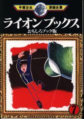 講談社 手塚治虫漫画全集 手塚治虫 ライオンブックス(初版)<完> 7
