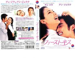 ファースト・キス DVD チェ・ジウ アン・ジェウク 新品トールケース